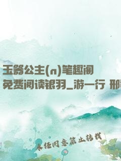玉器公主(n)笔趣阁免费阅读银羽
